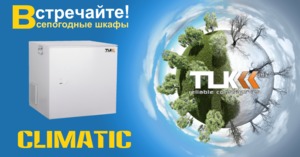 TLK не страшны ни снег, ни зной