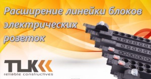 Электрическая новинка TLK