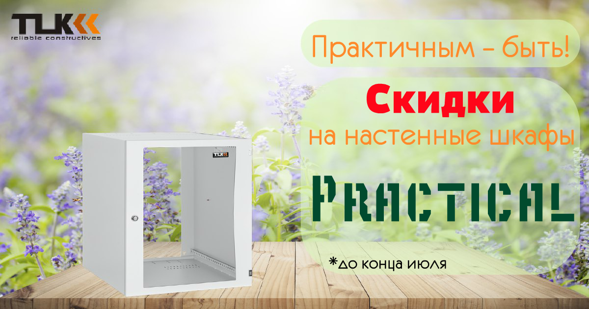 Практичным - быть! Скидки на настенные шкафы Practical
