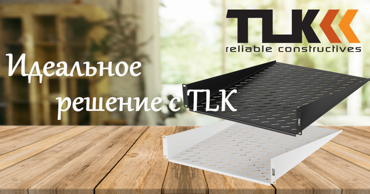 Сделайте идеальный выбор с TLK