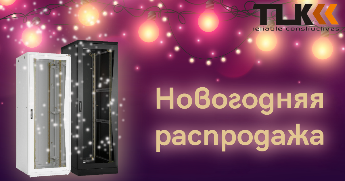 Новогодняя распродажа шкафов TLK!