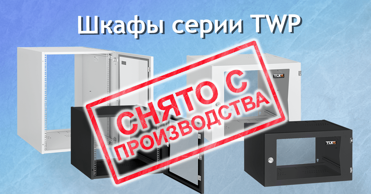 Шкафы серии TWP снимаются с производства!
