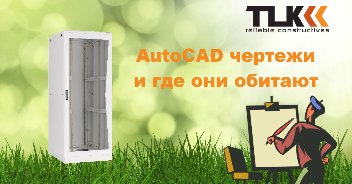 Чертежи AutoCAD к вашим услугам