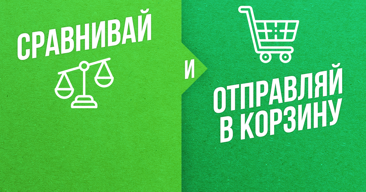 Сравнивай и отправляй в корзину