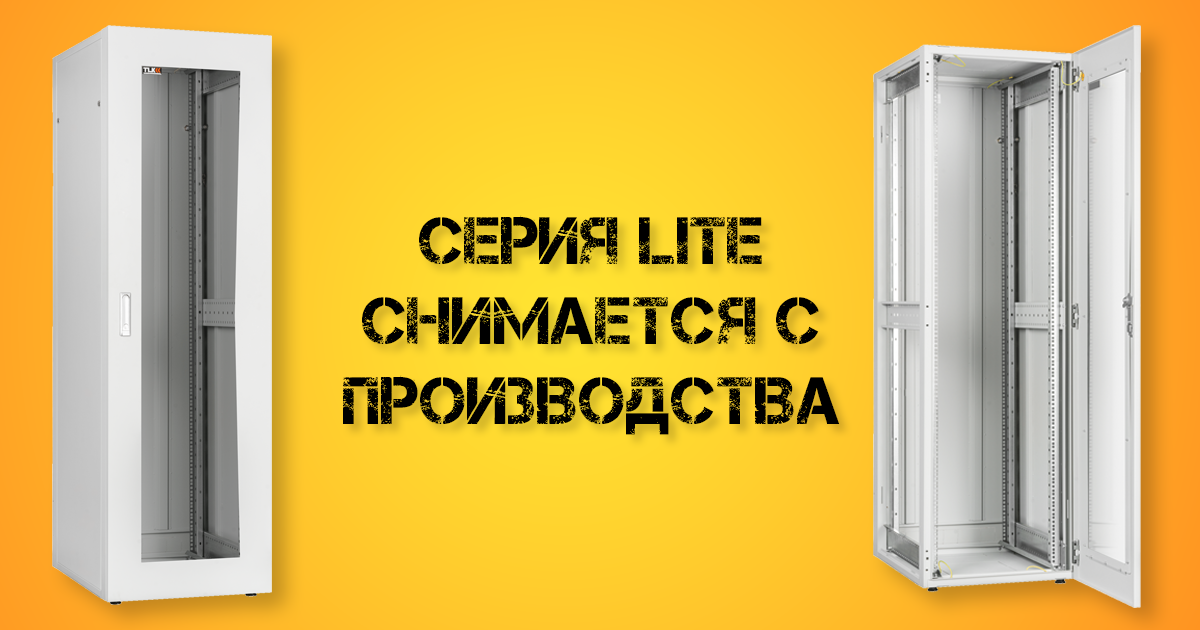 Серия Lite снимается с производства