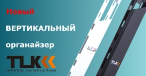 О новом кабельном органайзере