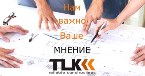 TLK: Нам важно ваше мнение!