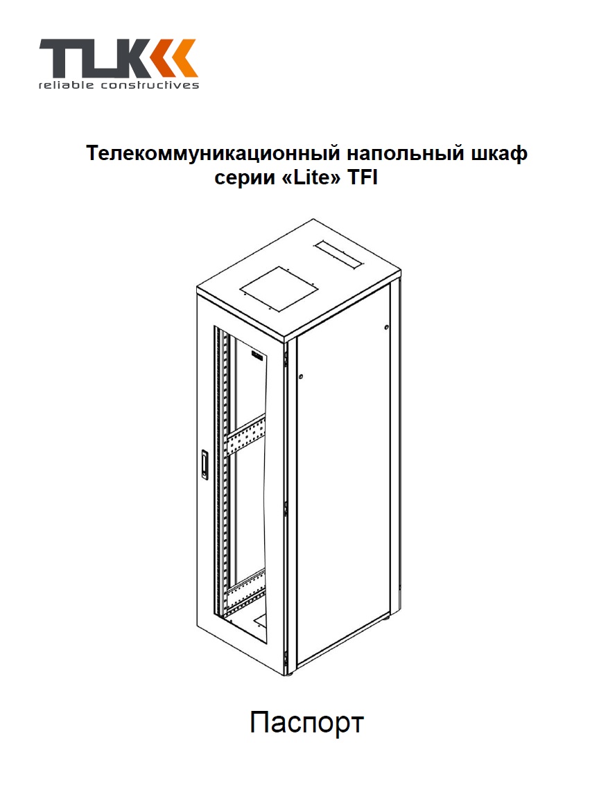 Паспорт на серверный шкаф