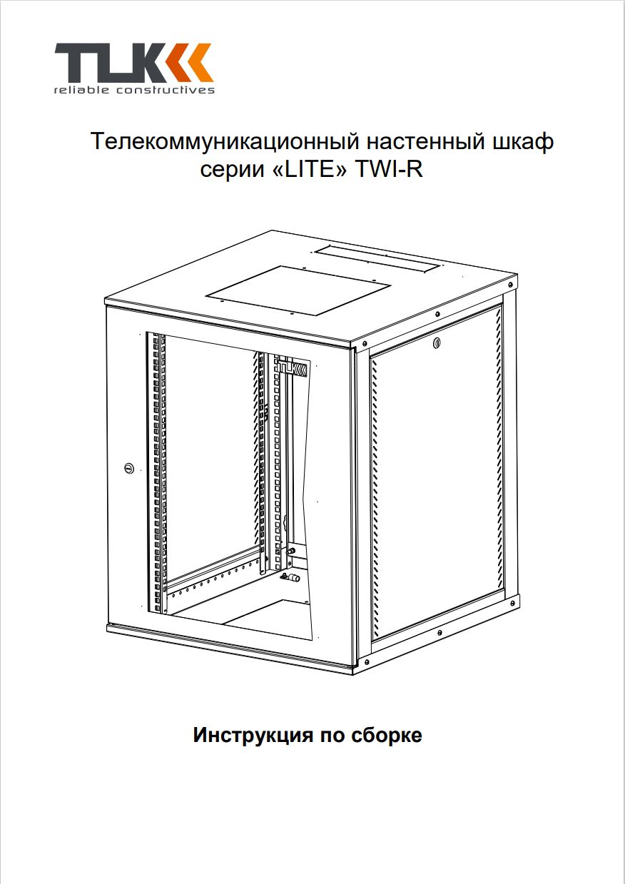 Сборка телекоммуникационного шкафа 19