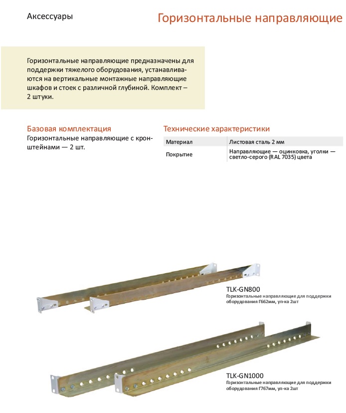 Горизонтальные направляющие. Горизонтальные направляющие для шкафа 19. Горизонтальная направляющая для поддержки тяжелого оборудования. Поддержка для тяжелого оборудования.